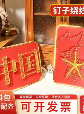 钉子绕线画中国七一81红色爱国主题手工DIY装饰画材料包全套配齐