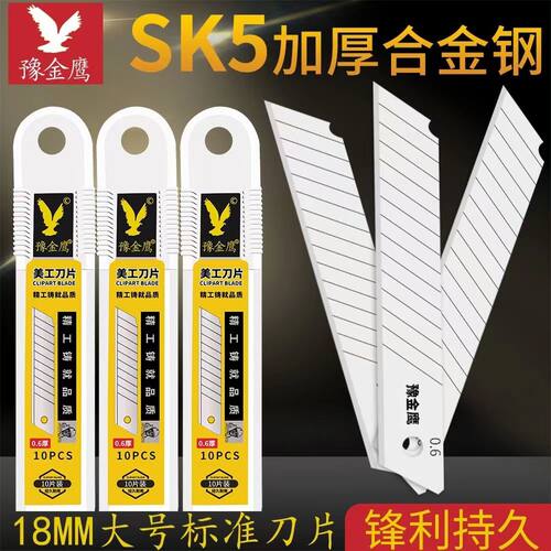 豫金鹰美工刀片大号18mm宽加厚0.6mm黑色刀片0.5mm壁纸刀裁纸
