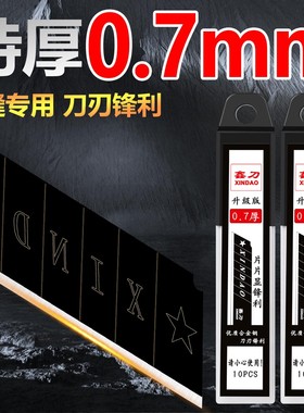 鑫刀美工刀片壁纸刀片裁纸片0.7厚裁剪刀片美缝刀片加厚黑刀片