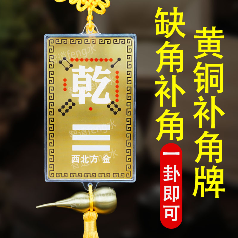 铜补角牌房屋缺角补角西北乾卦