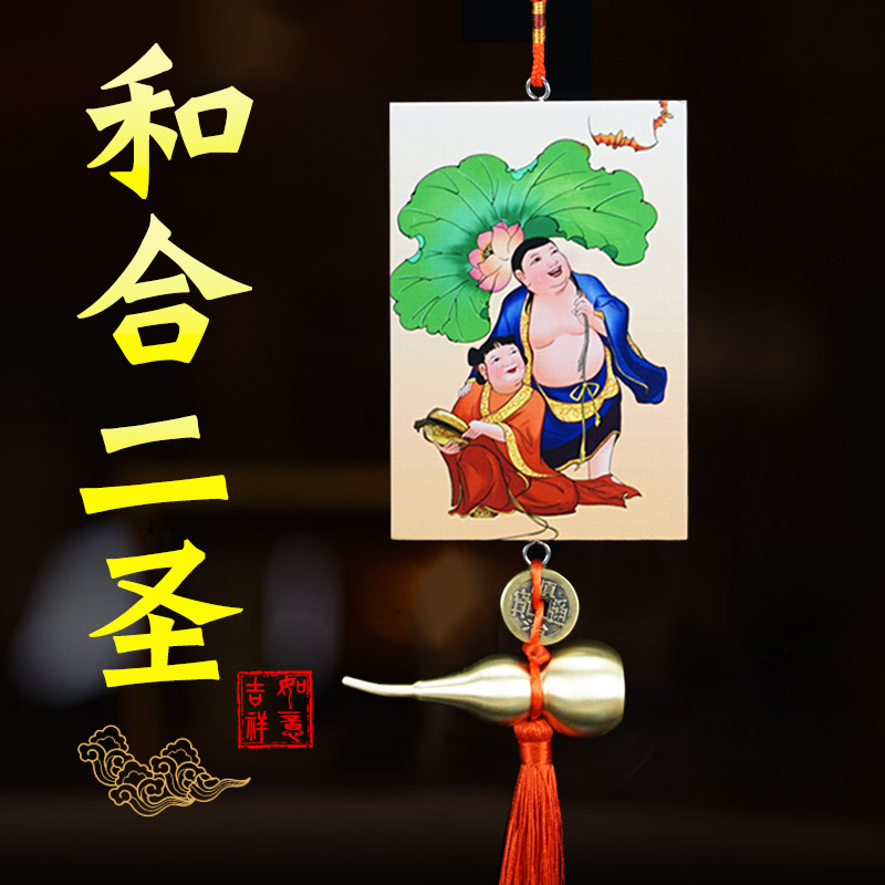 和合二圣挂件客厅卧室床头摆件