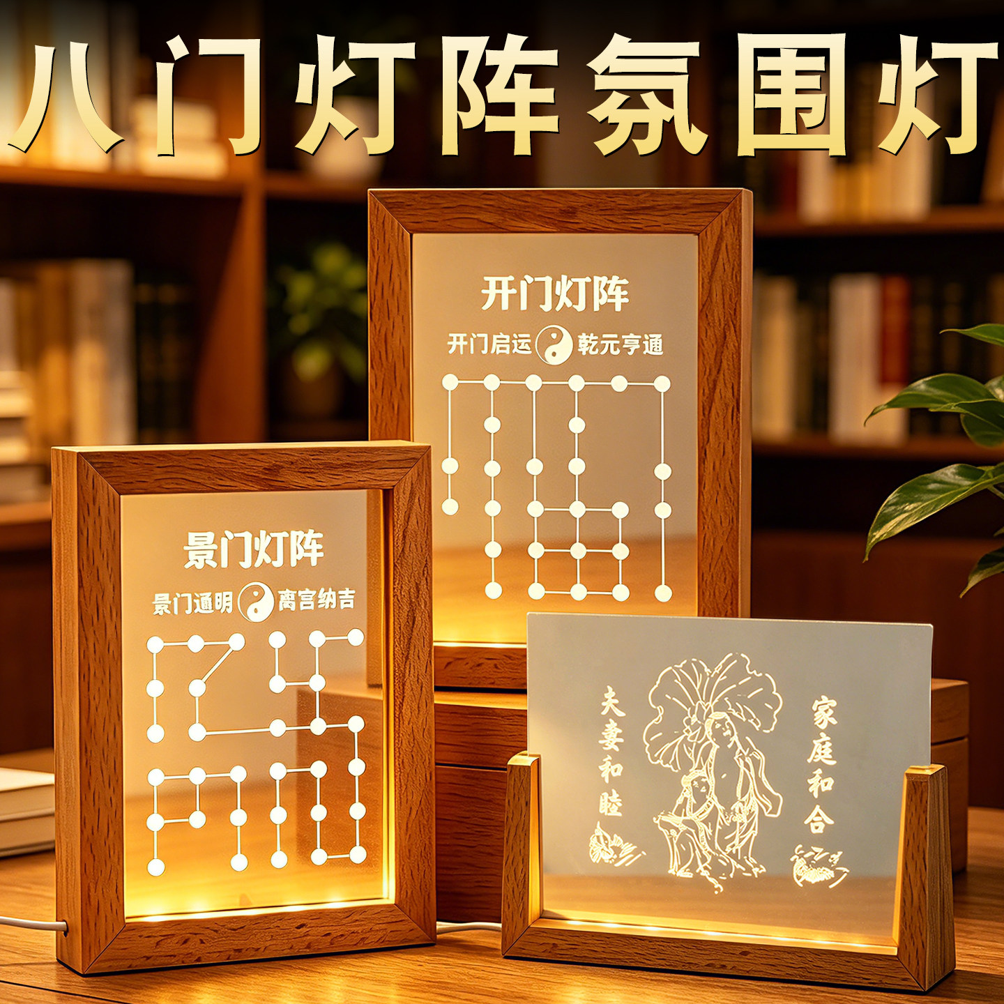 奇门遁甲八门灯阵法景门开门休门和合二圣USB LED氛围灯夜灯摆件