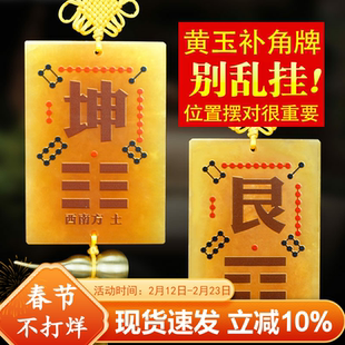 天然黄玉洛书补角八卦牌房屋缺角补角西南坤卦西北乾震巽艮兑离坎