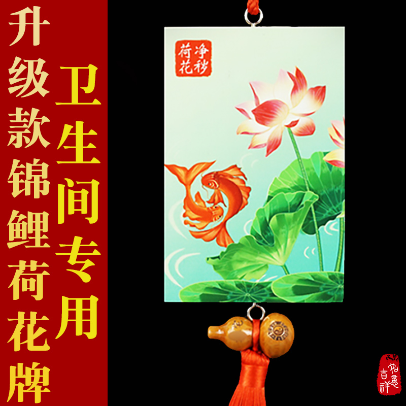 净秽鲤鱼荷花牌卫生间荷花图大门对厕所厨房厕所在西北五帝钱挂件