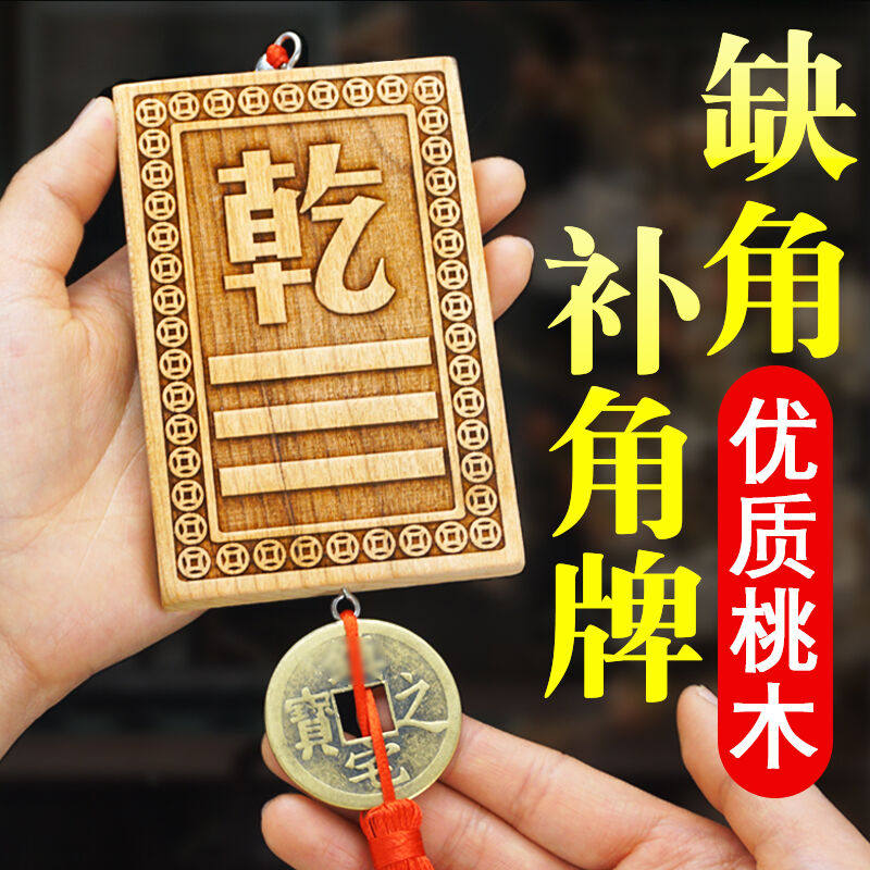 桃木补角牌房屋缺角西北乾卦补角八卦牌坤震巽艮离坎木雕铜钱挂件