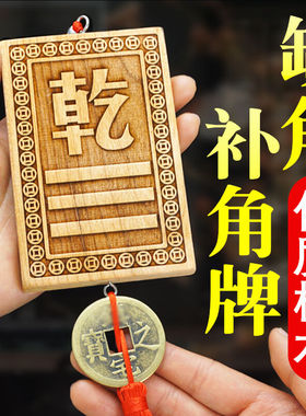 桃木补角牌房屋缺角西北乾卦补角八卦牌坤震巽艮离坎木雕铜钱挂件