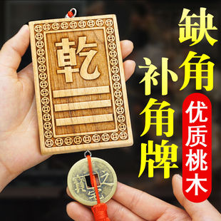 桃木补角牌房屋缺角西北乾卦补角八卦牌坤震巽艮离坎木雕铜钱挂件