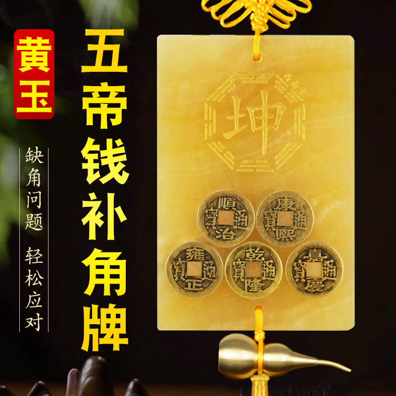 黄玉五帝钱补角牌房屋缺角补角西南坤卦震巽乾兑坎离八卦葫芦挂件