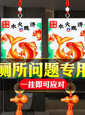 水火既济荷花鲤鱼图卫生间挂件