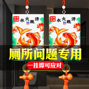 水火既济荷花鲤鱼图卫生间挂件大门对厨房厕所在西北五帝钱挂饰