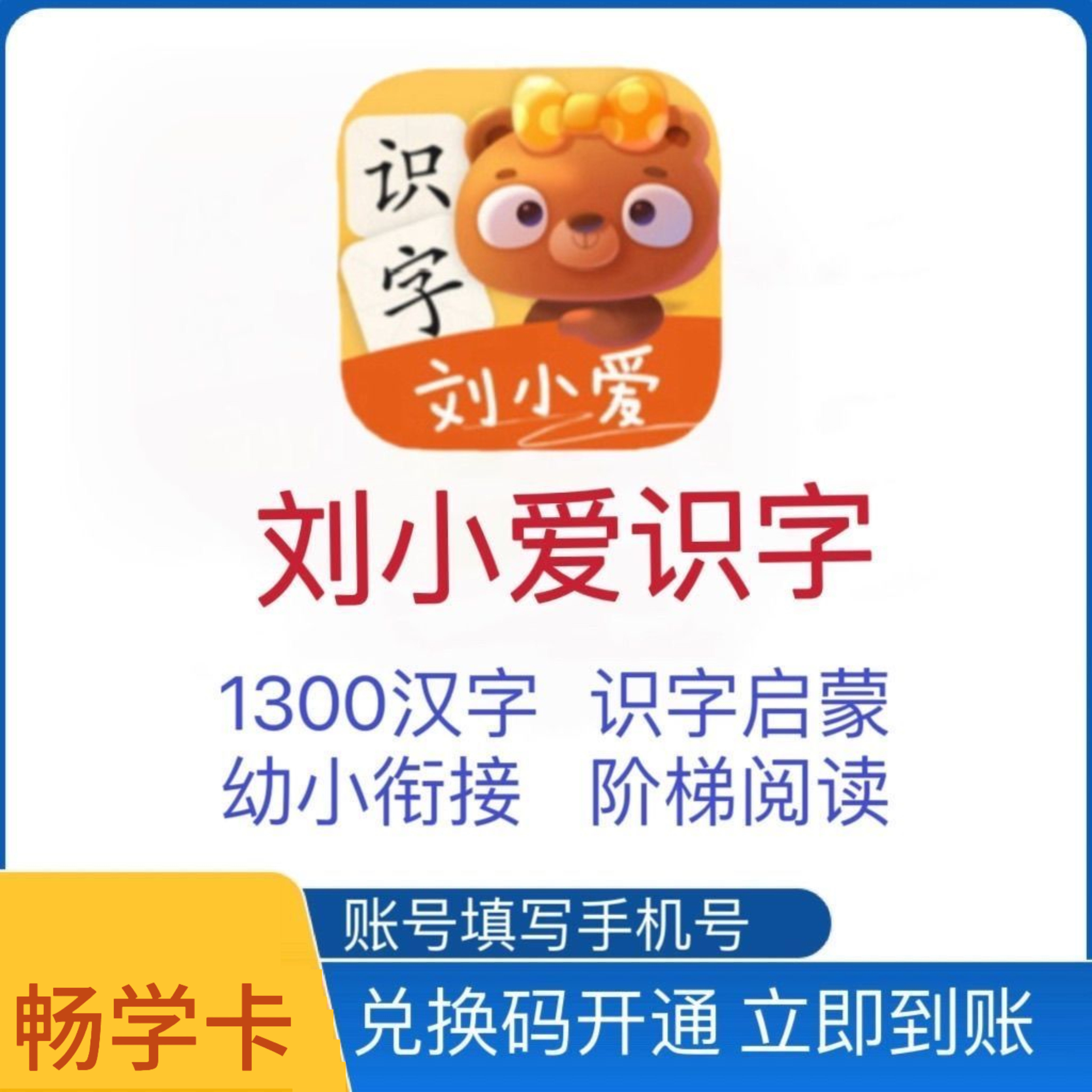 刘小爱识字APP会员永久卡终身生活娱乐线上会员