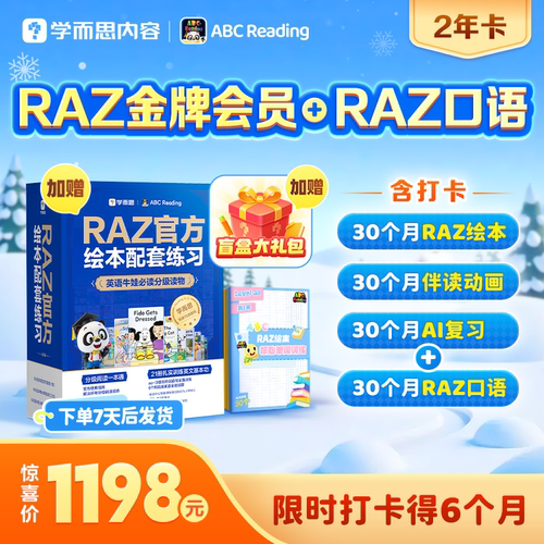 ABCreading金牌年卡会员svip分级阅读PLUS绘本英语vip美国原版RAZ