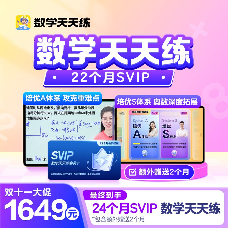 数学天天练会员SVIP24个月同步学思维奥数口算历年真题精准练图片
