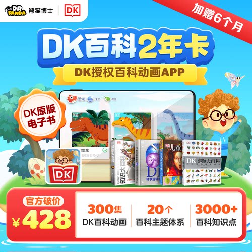 DK百科会员2年送半年儿童百科
