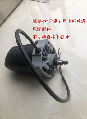 冀发8寸台锯72101/72102 专用电机总成原厂配件 多功能木工小台锯