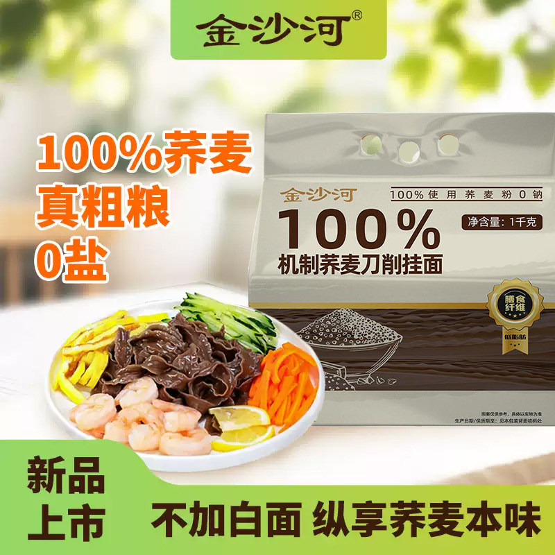 金沙河100%纯荞麦刀削挂面无盐刀削面条杂粮刀削速食早餐面条