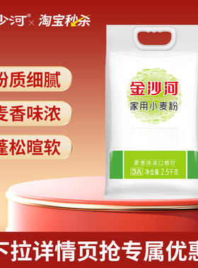 【下滑详情页】金沙河2.5kg家用小麦粉中筋包子馒头饺子月饼粉5斤