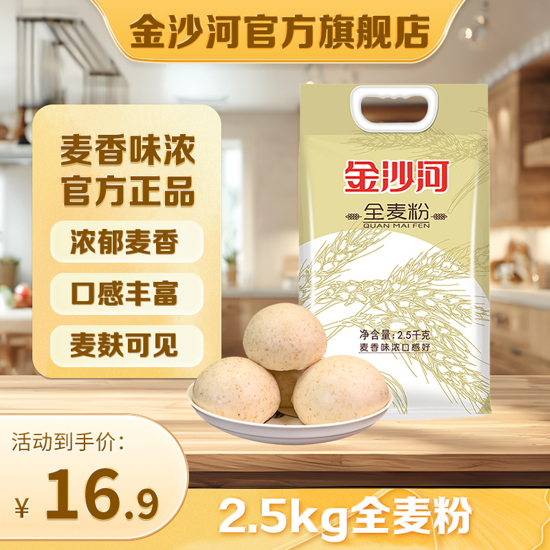 金沙河全麦面粉 全麦粉含麦麸全麦面粉 家用通用面粉 杂粮小麦粉