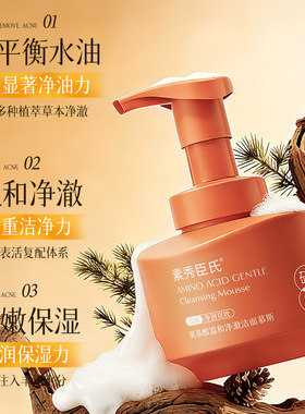硫磺氨基酸温和净澈保湿洁面慕斯