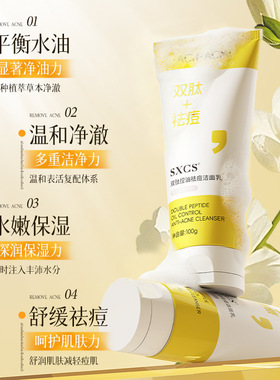 双肽控油祛痘深洁补水洗面奶