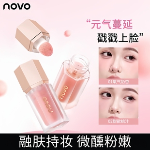 NOVO氧气嘭润液体腮红低饱和收缩膨胀色提亮修容奶杏色显白胭脂液