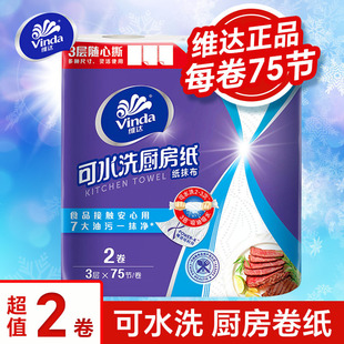 维达75节可水洗厨房卷纸吸水吸油纸家庭食物油炸厨房擦拭纸巾