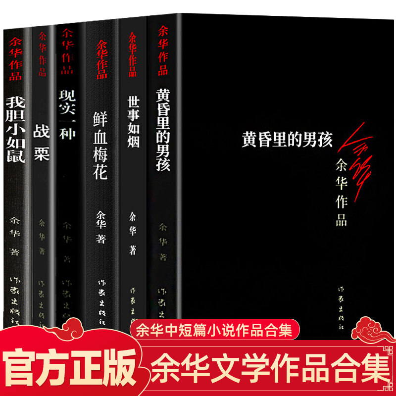正版 余华作品集全6册  战栗+鲜血梅花+黄昏里的男孩+世事如烟+现实一种+我胆小如鼠 余华作品全集集小说散文正版书籍畅销排行榜使用感如何?