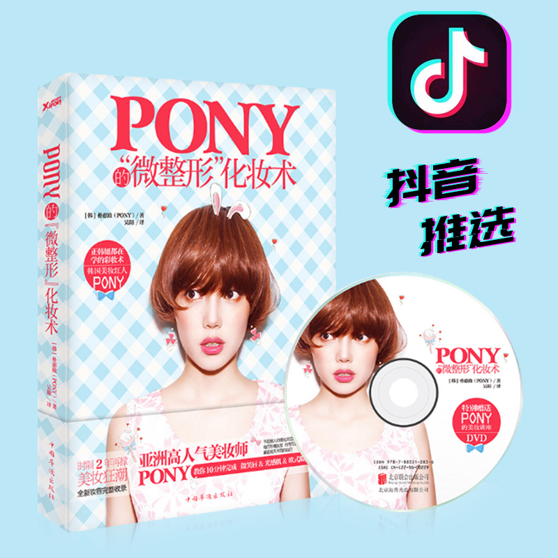 ÏÖ»õ°üÓÊ PonyµÄ΢ÕûÐλ¯×±Êõ ÆÓ»Ý”• PONYµÄÌØ±ð²Ê×±ÊéËļ¾ÃÀ×±ÎïÓïÈȼ¯ÃÀ×±ÃÛÓï pony»¯×±Êé¼® ²Ê×±»ù´¡½Ì³Ì´óÈ«Êé »¯×±Êé