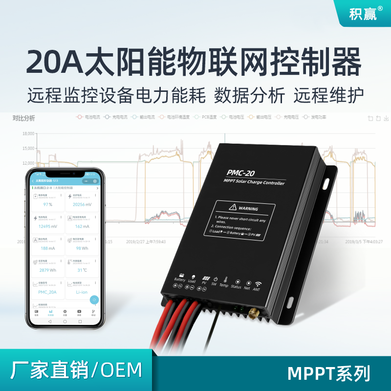 4G物联网MPPT太阳能监控控制器12V20A蓄锂电池光伏板充电器