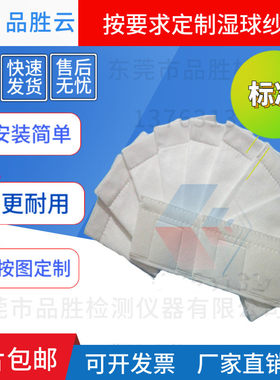 纱布高低温试验箱湿球纱套品胜云