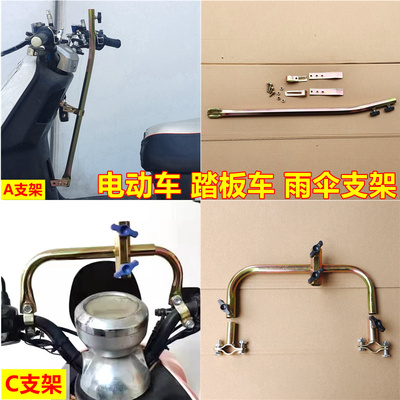 电动车遮阳伞支架固定架配件