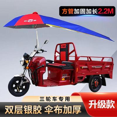 三轮车专用伞雨伞遮阳伞遮雨支架雨棚加厚支架2.2米六方管 升级款