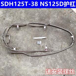 适用新大洲本田摩托车NS125D保险杠SDH125T-38 ns125d保险杠护杠
