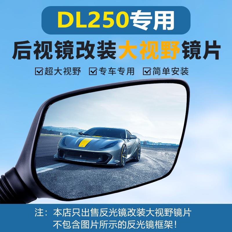 铃木DL250摩托车后视镜改装大视野凸面镜片GW250超广角倒车反光镜