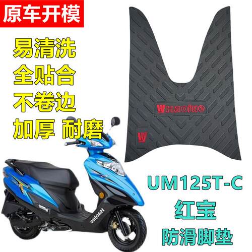 适用豪爵红宝UM125T/UM125T-C摩托车脚垫防滑耐磨踏板车前脚踩垫