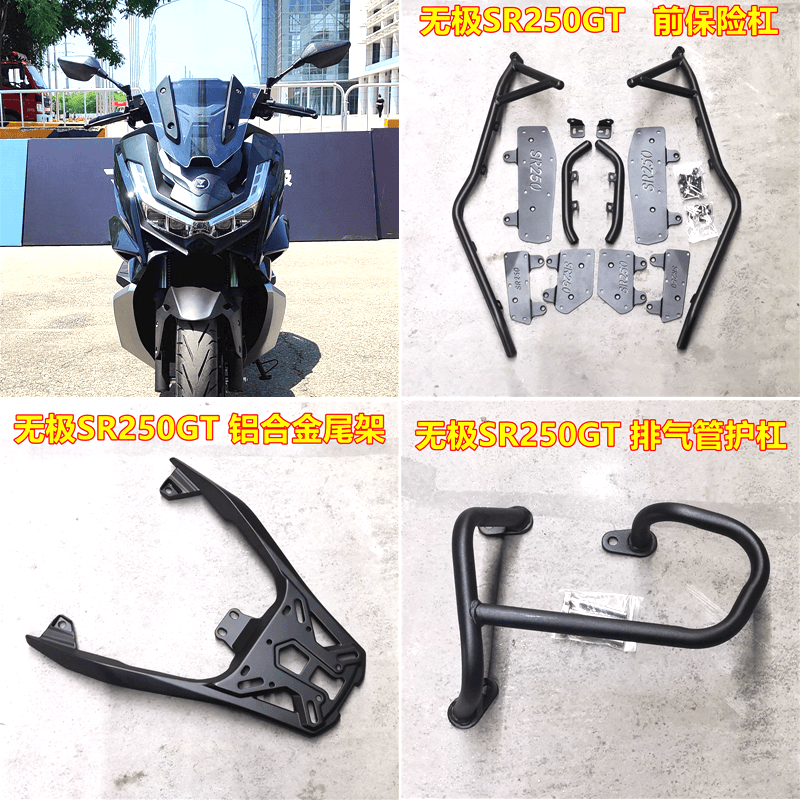 SR250GT摩托车适用改装配件护杠