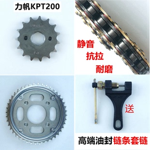 适用力帆KPT200/150牙盘KPS200/150LF200-10R/L链盘套链油封链条