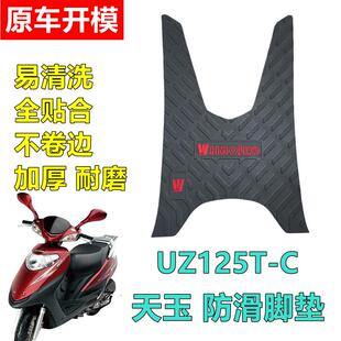 适用铃木天玉UZ125-A/C摩托车防滑耐磨脚垫踏板车防雨前脚踩垫