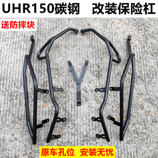 UHR150保险杠适用豪爵HJ150T-28前后防摔保护杠改装加厚护杠配件