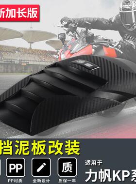 适用 KPT200后力帆-LF150T改装8 350挡泥板V16S前挡泥板加长延长