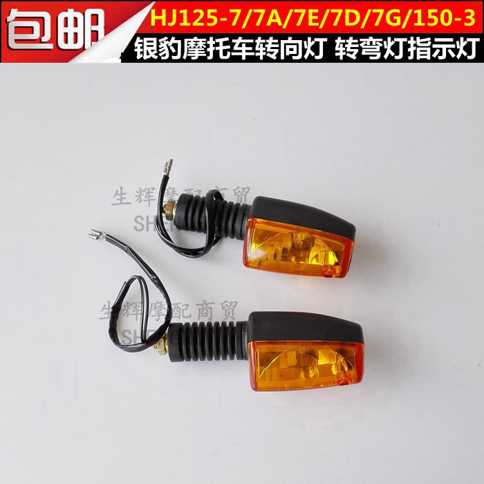 适用摩托车配件HJ125-7/7A/7E/7D/7G/150-3转向灯转弯灯方向灯