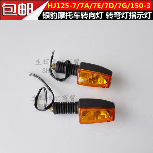 适用摩托车配件HJ125-7/7A/7E/7D/7G/150-3转向灯转弯灯方向灯