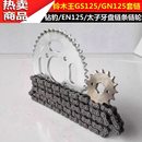 适用摩托车配件GS125太子GN125钻豹EN125套链牙盘链条大小齿轮