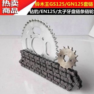 适用摩托车配件GS125太子GN125钻豹EN125套链牙盘链条大小齿轮