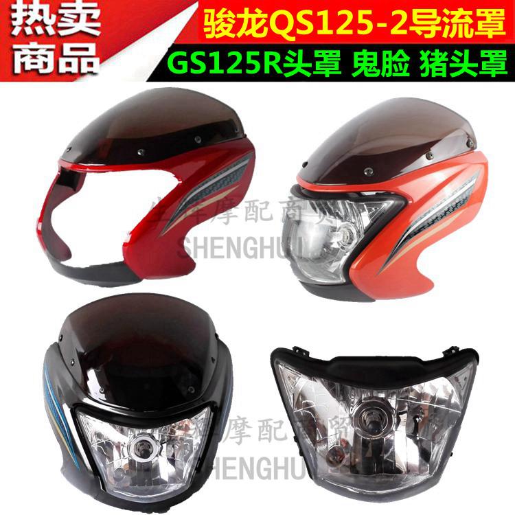 轻骑摩托车配件骏龙QS125-2飞机头罩GS125R导流罩鬼脸猪头罩