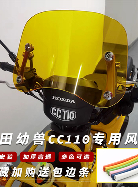适用本田幼兽CC110风挡改装CROSS CUB 110加厚前挡风玻璃复古配件