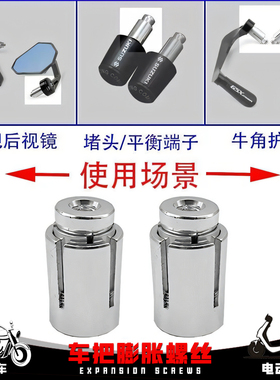 摩托车手把镜膨胀螺丝12-22MM车把堵头电动车护弓护手改装膨胀管