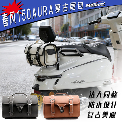 适用春风150AURA复古尾包后尾箱本田自由Today50改装防水挂包配件