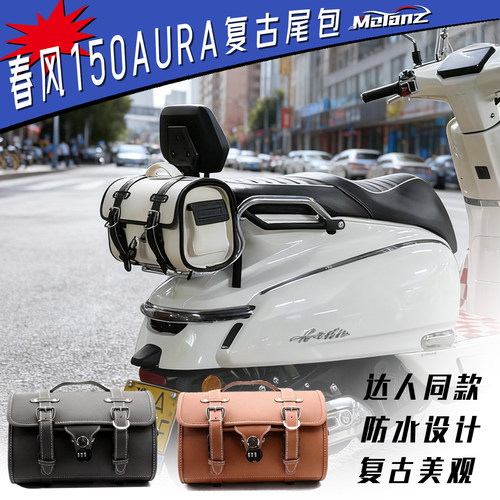 适用春风150AURA复古尾包后尾箱本田自由Today50改装防水挂包配件