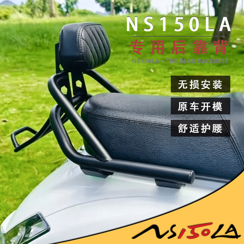 新大洲本田150la专用靠背后靠背